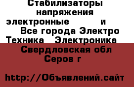 Стабилизаторы напряжения электронные Classic и Ultra - Все города Электро-Техника » Электроника   . Свердловская обл.,Серов г.